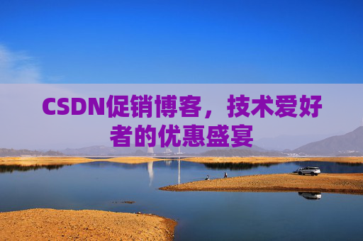 CSDN促销博客，技术爱好者的优惠盛宴